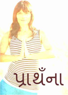 પ્રાથઁના