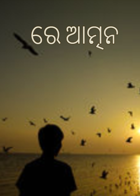 ରେ ଆତ୍ମନ