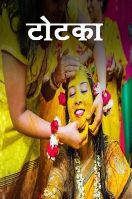 टोटका