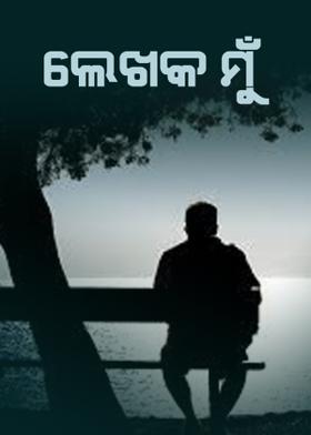 ଲେଖକ ମୁଁ