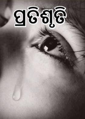 ପ୍ରତିଶ୍ରୁତି