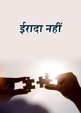 ईरादा नहीं