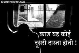 काश यह कोई दूसरी दास्तां होती !