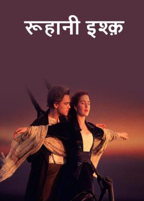 रूहानी इश्क़