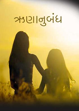 ઋણાનુબંધ