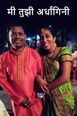 मी तुझी अर्धांगिनी...