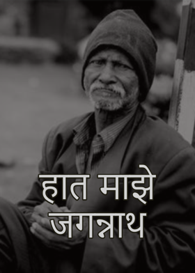 हात माझे जगन्नाथ...