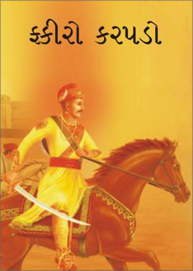 ફકીરો કરપડો