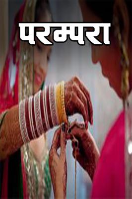 परम्परा