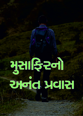 મુસાફિરનો અનંત પ્રવાસ