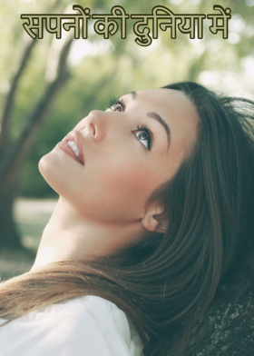 सपनों की दुनिया में