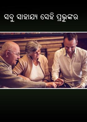 ସବୁ ସାହାଯ୍ୟ ସେହି ପ୍ରଭୁଙ୍କର