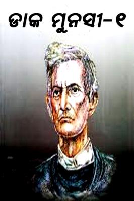 ଡାକ ମୁନସୀ – ୧