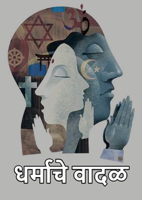 धर्माचे वादळ