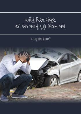 વર્ષોનું વિરહ મંજૂર, જો એક પળનું પૂર્ણ મિલન મળે