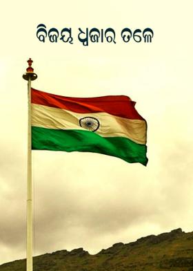 "ବିଜୟ ଧ୍ବଜାର ତଳେ".....