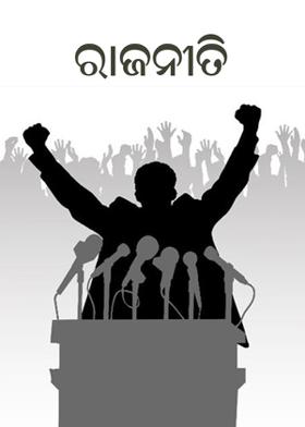 ରାଜନୀତି