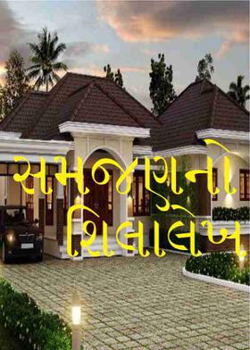 સમજણનો શિલાલેખ