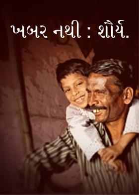 ખબર નથી : શૌર્ય.