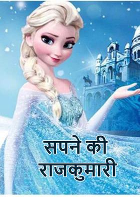 सपने की राजकुमारी
