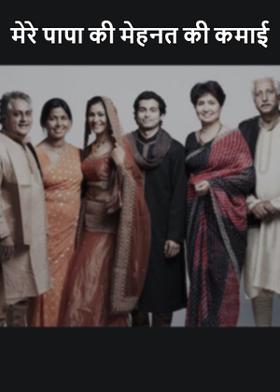 मेरे पापा की मेहनत की कमाई