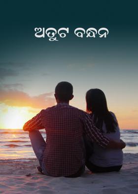 ଅତୁଟ ବନ୍ଧନ