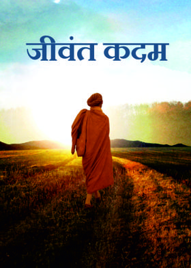 जीवंत कदम