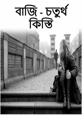 বাজি - চতুর্থ কিস্তি