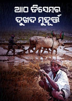 ଆଠ ଡିସେମ୍ବର-ଦୁଖଦ ମୁହୂର୍ତ୍ତ