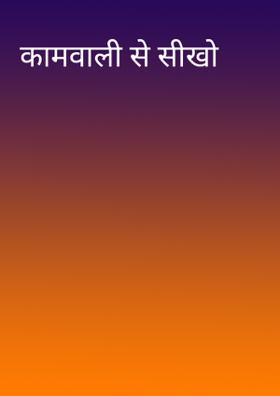 कामवाली से सीखो
