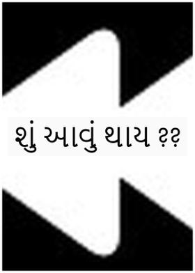 શું આવું થાય ??