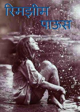 रिमझीम पाऊस