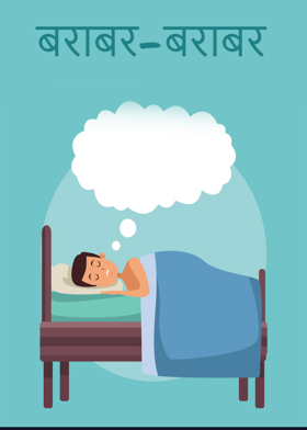 बराबर-बराबर