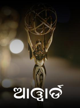 ଆଓ୍ବାର୍ଡ