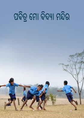 ପବିତ୍ର ମୋ ବିଦ୍ୟା ମନ୍ଦିର