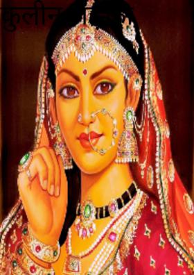 कुलीन लड़की