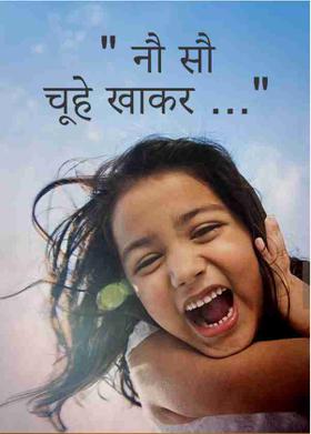 " नौ सौ चूहे खाकर ........."