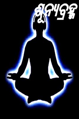 ଶୂନ୍ୟବ୍ରହ୍ମ