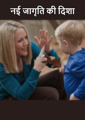 नई जागृति की दिशा