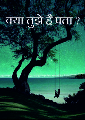 क्या तुझे है पता ?