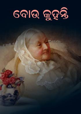 ବୋଉ କୁହନ୍ତି