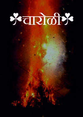 ☘चारोळी☘