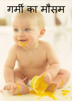 गर्मी का मौसम