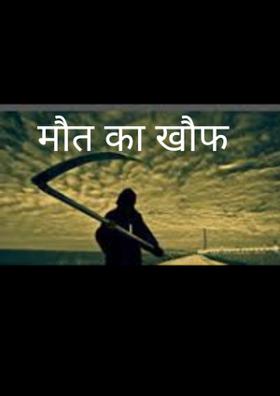 मौत का खौफ़