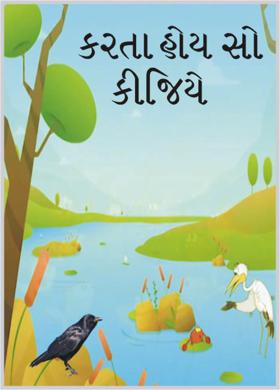 કરતા હોય સો કીજિયે