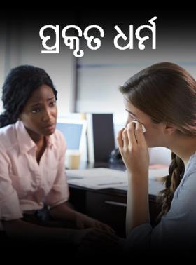 ପ୍ରକୃତ ଧର୍ମ