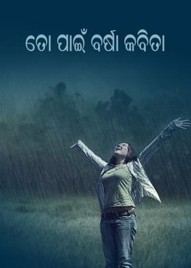 ତୋ ପାଇଁ ବର୍ଷା କବିତା
