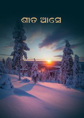 ଶୀତ ଆସେ