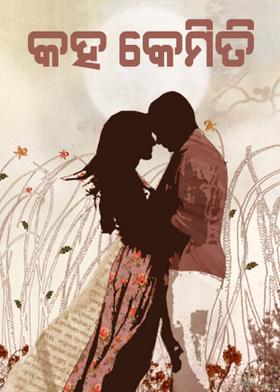 କହ କେମିତି???