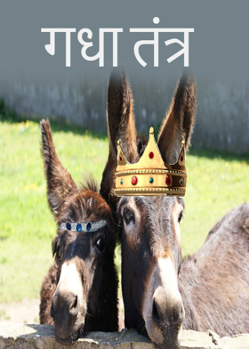 गधा तंत्र